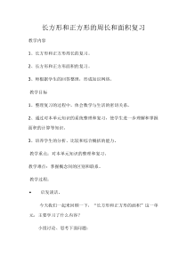 冀教版数学三年级下册《周长和面积的综合复习》教学设计（1）