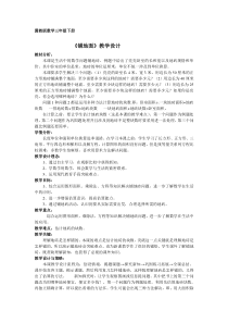 冀教版数学三年级下册《综合与实践》教学设计