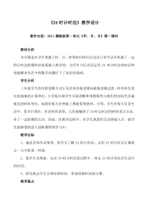 冀教版数学三年级下册《24时计时法》教学设计（1）