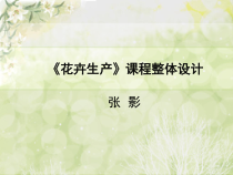 《花卉生产》课程整体设计.