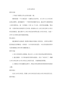 冀教版数学三年级下册《24时计时法》教学设计（4）