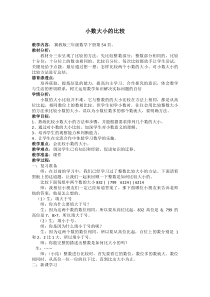 冀教版数学三年级下册《比较小数的大小》教学设计