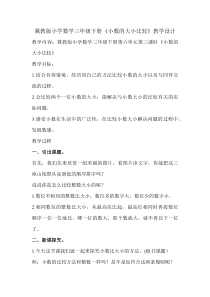 冀教版数学三年级下册《比较小数的大小》优质课教案