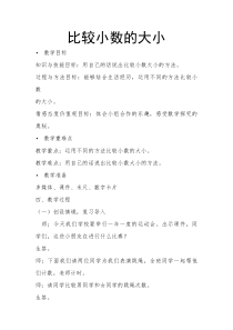冀教版数学三年级下册《比较小数的大小》优质课教学设计（1）