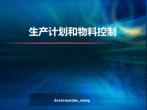 【培训教材】生产计划与物料控制课件