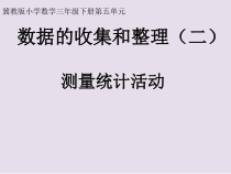 冀教版数学三年级下册《测量统计活动》获奖PPT课件（1）