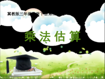 冀教版数学三年级下册《乘法估算》获奖PPT课件（1）