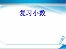 冀教版数学三年级下册《单元综合复习》PPT课件
