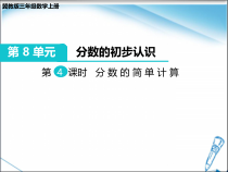 冀教版数学三年级下册《得数是1的分数加法和1减几分之几的分数减法》教学课件（1）
