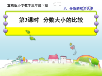 冀教版数学三年级下册《分数大小的比较》优质课PPT课件（1）
