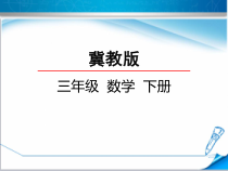 冀教版数学三年级下册《简单的逻辑推理》优质课PPT课件（1）