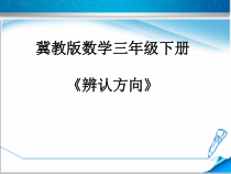 冀教版数学三年级下册《认识东北、西北、东南、西南》获奖PPT课件（1）
