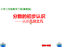 冀教版数学三年级下册《认识几分之几》教学课件（1）
