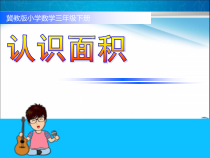 冀教版数学三年级下册《认识面积》PPT课件（1）