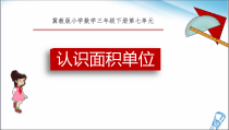 冀教版数学三年级下册《认识面积单位》教学课件（1）