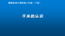 冀教版数学三年级下册《体会并认识千米》PPT课件（1）