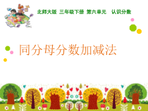 冀教版数学三年级下册《同分母分数加减法》优质课PPT课件（1）