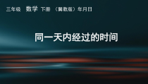 冀教版数学三年级下册《同一天内经过的时间》获奖优质课PPT课件（1）