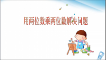 冀教版数学三年级下册《选择合适的方法计算，解决问题》PPT课件（1）
