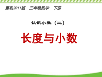冀教版数学三年级下册《长度与小数》教学课件（1）