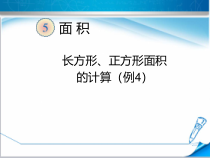 冀教版数学三年级下册《正方形的面积》PPT课件（1）