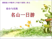 冀教版数学三年级下册《综合与实践》优质课PPT课件