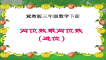 冀教版数学三年级下册《两位数乘两位数（进位）》PPT课件（1）