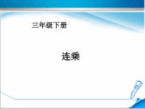 冀教版数学三年级下册《连乘》获奖PPT课件（1）