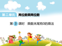 冀教版数学三年级下册《乘数末尾有0的乘法》优质课PPT课件（3）