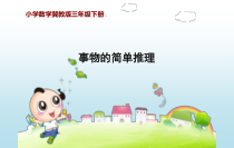 冀教版数学三年级下册《简单的逻辑推理》PPT课件（1）
