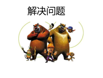 冀教版数学三年级下册《解决问题》获奖PPT课件（1）
