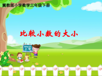 冀教版数学三年级下册《比较小数的大小》优质PPT课件