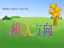 冀教版数学三年级下册《认识东北、西北、东南、西南》优质课PPT课件