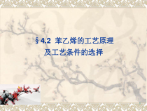 11第四章苯乙烯生产技术2汇总课件