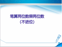 冀教版数学三年级下册《两位数乘两位数（不进位）》教学课件