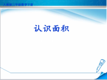 冀教版数学三年级下册《认识面积》获奖PPT课件（1）