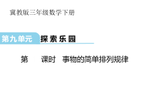 冀教版数学三年级下册《探索摆图形的规律》优质课PPT课件