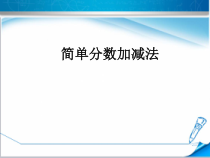 冀教版数学三年级下册《同分母分数加减法》PPT课件（1）