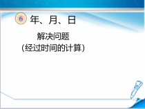 冀教版数学三年级下册《同一天内经过的时间》课件PPT（1）