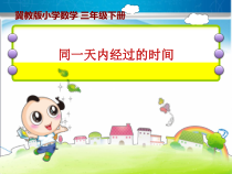 冀教版数学三年级下册《同一天内经过的时间》教学课件