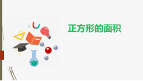 冀教版数学三年级下册《正方形的面积》优质PPT课件