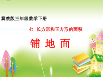 冀教版数学三年级下册《综合与实践》课件PPT