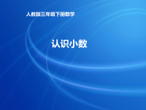 冀教版数学三年级下册《长度与小数》优质课PPT课件（1）