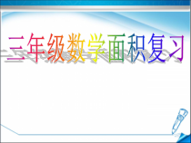 冀教版数学三年级下册《周长和面积的综合复习》PPT课件（1）