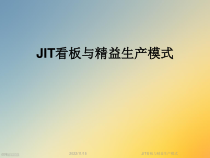 JIT看板与精益生产模式课件