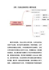 冀教版数学三年级下册《同一天内经过的时间》教学反思