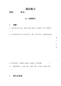 冀教版数学三年级下册《同一天内经过的时间》课后习题