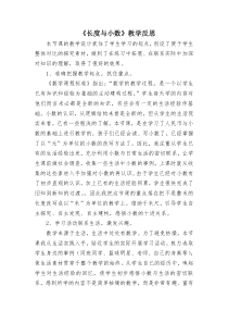 冀教版数学三年级下册《长度与小数》教学反思