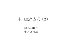 (中文)TBトヨタ生产方式课件(2)