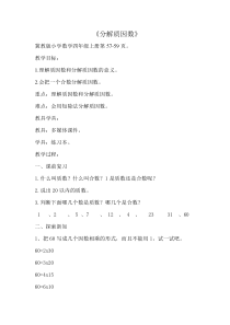 冀教版数学四年级上册《分解质因数》教学设计